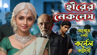 হীরের নেকলেস আরেকটি কর্নেল কাহিনী Rainbow Media Studio 🧙‍♂️Suspense Thriller [upl. by Quiteris]