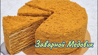 Вкуснейший Медовик с необычным кремом  Honey cake [upl. by Nuajed457]