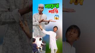 শয়তানে যেভাবে নাচায় short shorts islam islamic viralvideo trending tiktok [upl. by Ylenats441]