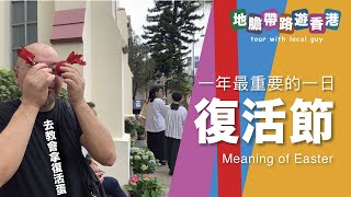 【地膽帶路遊香港】復活節 的意義 全年最重要一日 Meaning of Easter [upl. by Dorothea]