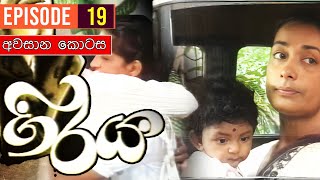 Giraya  ගිරය   Episode 19  සම්පුර්ණ කතාව  Sinhala Teledrama [upl. by Laise]