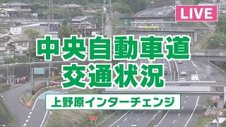 【交通・渋滞ライブカメラ】中央自動車道 上野原インターチェンジ 提供UTYテレビ山梨【Uenohara IC Live Cam on CHUO EXPWY in Japan】 [upl. by Adnohral79]