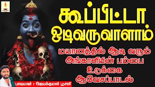 கூப்பிட்டா ஒடிவருவாளாம்  Kupita Odivaruvalam  மயானத்தில் ஆடும் அங்காளியின் ஆவேசப்பாடல்  Jayakumar [upl. by Malita]