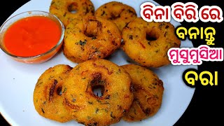 ବିନା ବିରିରେ ବନାନ୍ତୁ ମାର୍କେଟ ଭଳି ସ୍ୱାଦିଷ୍ଟ ବରା ତାହାବି ପୁଣି 10 ମିନିଟ୍ ରେBara recipe in odiaSuji bara [upl. by Ayekel498]