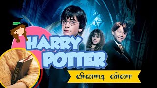 ஹாரி பொட்டர் வினாடி வினா  Harry Potter Quiz in Tamil  Only for Harry Potter Fans harrypotter [upl. by Gilmer]