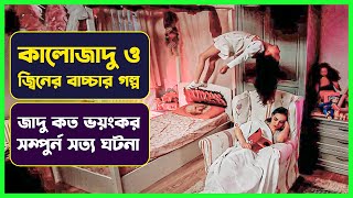 কালোজাদু ও জ্বিনের বাচ্চা  Movie Explained in Bangla  Turkish Horror  Cinemon [upl. by Colet]