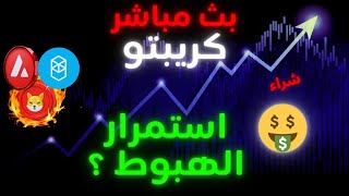 بث مباشر  هبووووط جميل داخل سوق العملات الرقمية وأفضل فرص للشراء [upl. by Ycram]