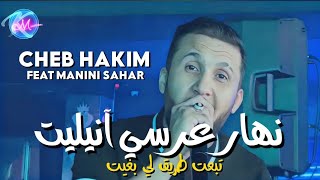 Cheb Hakim 2023 Nhar 3erssi Annulit © تبعت طريق لي بغيت  Avec Manini Sahar  Music Vidéo 2023 [upl. by Leamse]