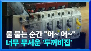 장마철 ‘전기 화재’ 주의…“분전반 습기 조심” [upl. by Merrili]