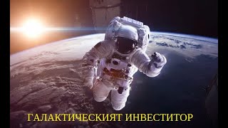 Eпизод 27  Галактическият Инвеститор  Голямата Игра [upl. by Valentina705]