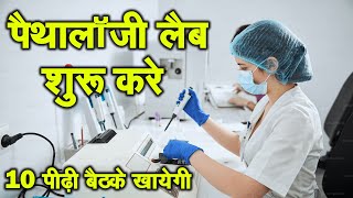 पैथोलॉजी लैब कैसे खोले  How to start pathology lab business  Pathology lab laboratory kaise khole [upl. by Meelak]