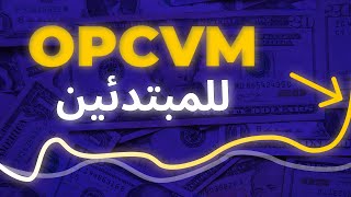 TOUT sur les OPCVM  شرح للمبتدئين [upl. by Hinkel]