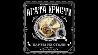 Эркюль Пуаро Карты на столеАгата КристиАудиокнига [upl. by Tanner4]