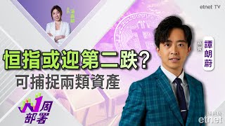 20240809  譚朗蔚：環球股市或再向下？ 比特幣上望此水平  直播 譚朗蔚 1周部署 [upl. by Reiter38]