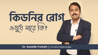 কিডনি রোগের ওষুধ  Medicine that cures kidney diseaseIS POSSIBLE [upl. by Lesde]