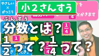 【オンライン授業】小学校２年生算数：分数とは？二分の一って？四分の一って？ [upl. by Ydnyl]