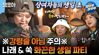 나혼산 악마 강령술 아닙니다 캠프파이어를 방불케 하는 쑥 선배의 지천명 amp 나래의 불혹 축하 생일 파티🎉  박나래 김숙 MBC241011방송 [upl. by Anitsirhc]