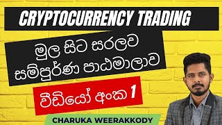 CRYPTO TRADING COURSE  LESSON 1  SINHALA [upl. by Odilia]