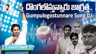 Gumpulogostunnare Song DJ Remix  Chandra Babu  Pawan Kalyan  Nara Lokesh  YSRCP New Songs [upl. by Aaren]