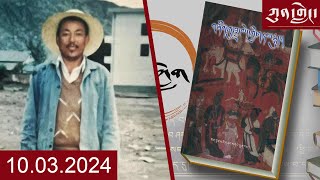 Watch Kunleng Full Broadcast Live Oct 3 2024 ཀུན་གླེང་ཐད་གཏོང་། ༢༠༢༤ ཟླ་ ༡༠ ཚེས་༣ [upl. by Attennot]