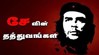 சே குவேரா தத்துவங்கள்  Che Guevara philosophies  IBC Tamil [upl. by Graf]