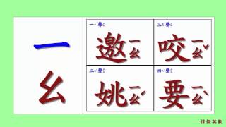 ㄅㄆㄇ 注音符號 拼音22  ㄧ的四聲拼音與發音練習Traditional Chinese Pinyin [upl. by Ydnahs]