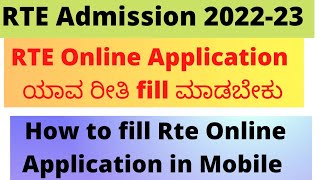 RTE Application 202223Karnataka In Kannadahow to apply rte Application online Karnatakarte [upl. by Wallach13]