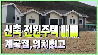 1809 경북 경주시 내남면 안심리신축 전원주택 매매 계곡접위치최고 [upl. by Kovacs]