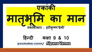 Matribhumi Ka Maan lesson Explanation Hindi एकांकी मातृभूमि का मान [upl. by Azeria]