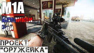 M1A  Проект quotОружейкаquot  Escape from Tarkov [upl. by Nehgaem]