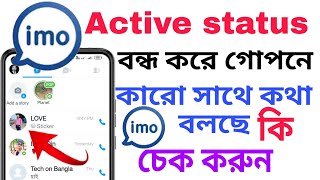 ইমুর সবুজ বাতি বন্ধ করে গোপনে কারো সাথে কথা বলছে কি চেক করুন  TechONBangla [upl. by Fillender422]