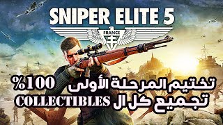 Sniper Elite 5  تختيم المرحلة الأولى  100 [upl. by Niroht]