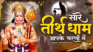 Hey Gurudev Pranam  सारे तीर्थ धाम आपके चरणों में  Saksham Goel  Latest Hanuman Bhajan 2023 [upl. by Davey]