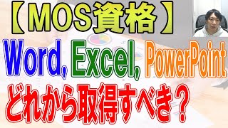 MOS資格のWordExcelPowerpointどれから取得するべきか [upl. by Phillipp170]