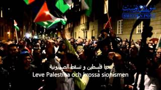 ستوكهولم  Leve Palestina  من وقفة دعم الإنتفاضة الفلسطينية 16102015 [upl. by Urien]