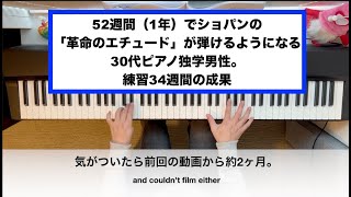 Week 34 Chopins Revolutionary Etude in 52 weeks 52週間でショパンの「革命のエチュード」を弾けるようになる30代ピアノ独学男性。練34週間。 [upl. by Dyol]