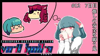 【VA11 HALLA ヴァルハラ12】6日目がひとまとまりになるなんて思わんかってん【深夜のみ営業】 [upl. by Ahsiri]