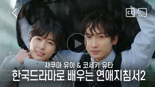 자막 사쿠마 유이 quot한국드라마로 배우는 연애지침서 2quot l SHORT MOVIE CM [upl. by Artema315]