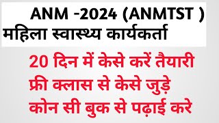 MP ANM 2024 ANMTST  महिला स्वास्थ्य कार्यकर्ता कैसे करें तैयारी [upl. by Anurag]