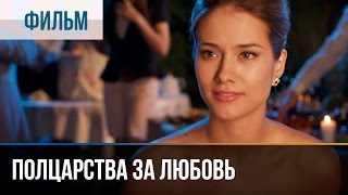 ▶️ Полцарства за любовь  Мелодрама  Фильмы и сериалы  Русские мелодрамы [upl. by Harifaz659]