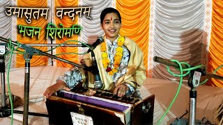 उमासुतम वन्दनम् अद्भुत Bhajan भजन शिरोमणि Akansha Rao  Must Watch [upl. by Gelman177]