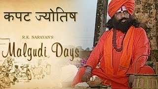 Malgudi Days  मालगुडी डेज  Episode 47  Astrologers Day  कपट ज्योतिषी [upl. by Aryahay]