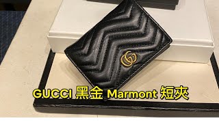 GUCCI 黑金 Marmont 短夾 part2 [upl. by Ahsyad]