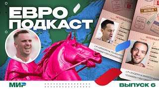 ЕвроПодкаст 6 Бомбические матчи в 14 финала Евро [upl. by Neddra]