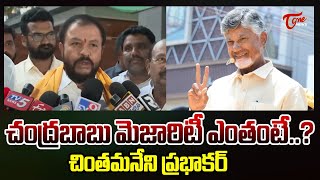 చంద్రబాబు మెజారిటీ ఎంతంటే Chintamaneni Prabhakar About Chandrababu Majority In Kuppam  TOne News [upl. by Suoivatra]