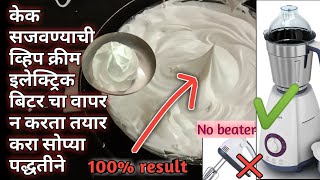 मिक्सर मध्ये बनवा व्हिप क्रीम  whip cream recipe  Whipped cream in mixer No Blender whipped cream [upl. by Aidualk]