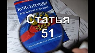 Конституция РФ Статья 51  Никто не обязан свидетельствовать против себя и близких [upl. by Kriste]