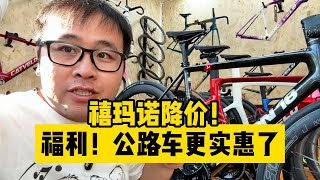 降价！禧玛诺价格回落我们Argon 18也终于降价了 [upl. by Apfelstadt]