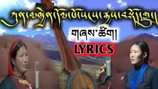 New Dolpo Song Lyrics  ཀུན་མཁྱེན་དོལ་པོའི་སངས་རྒྱས་བསྟོད་གླུ། Birth Place Of Dolpo Buddha  Lyrics [upl. by Marian817]