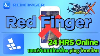 ROX Redfinger กับการบอท 24 ชม แบบปิดเครื่อง ปิงโคตรน้อย [upl. by Buller]